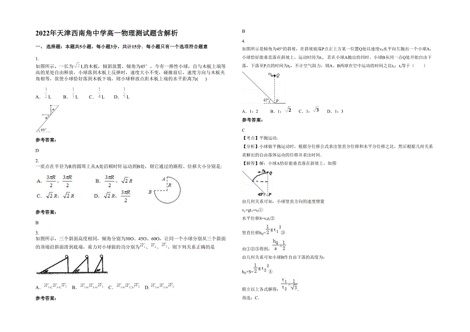 2022年天津西南角中学高一物理测试题含解析_第1页