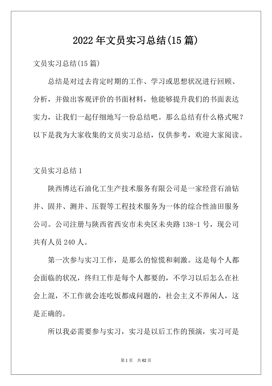 2022年文员实习总结(15篇)_第1页