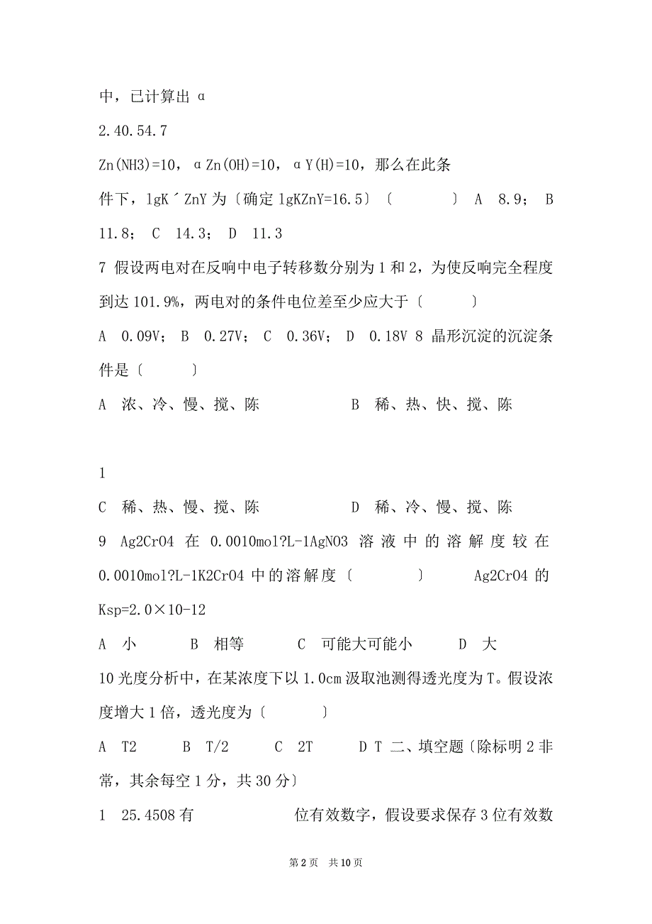 1分析化学试题库_第2页