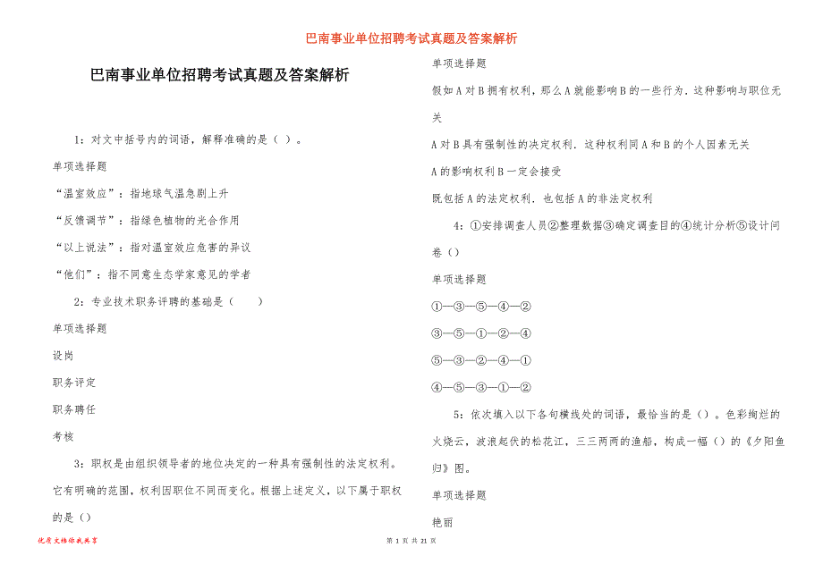 巴南事业单位招聘考试真题及答案解析_3_第1页