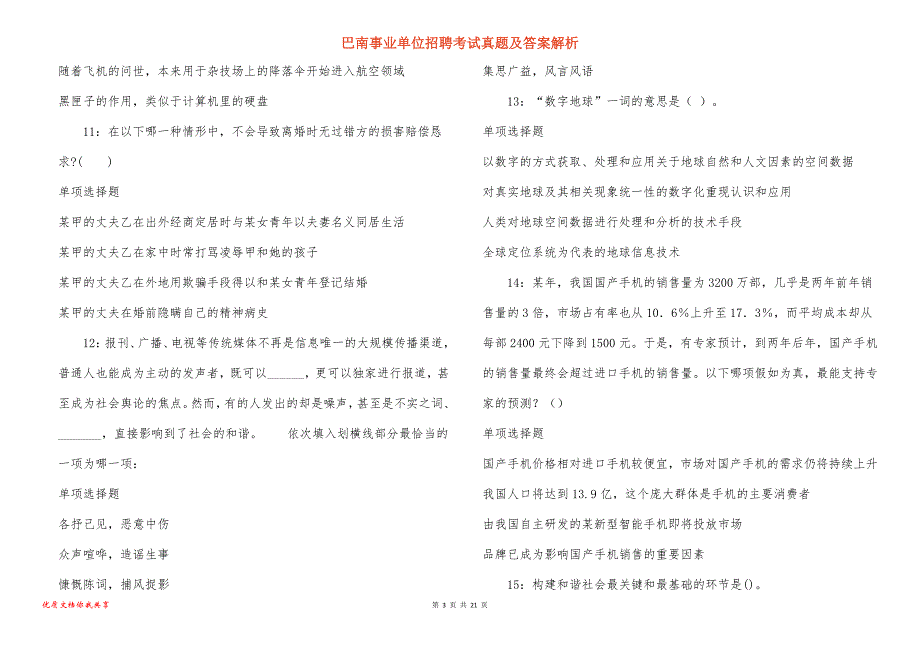 巴南事业单位招聘考试真题及答案解析_3_第3页