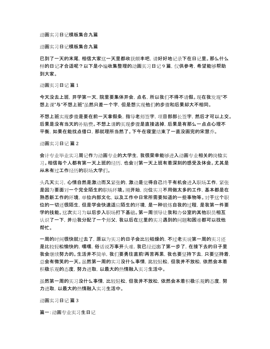 动画实习日记模板集合九篇_第1页