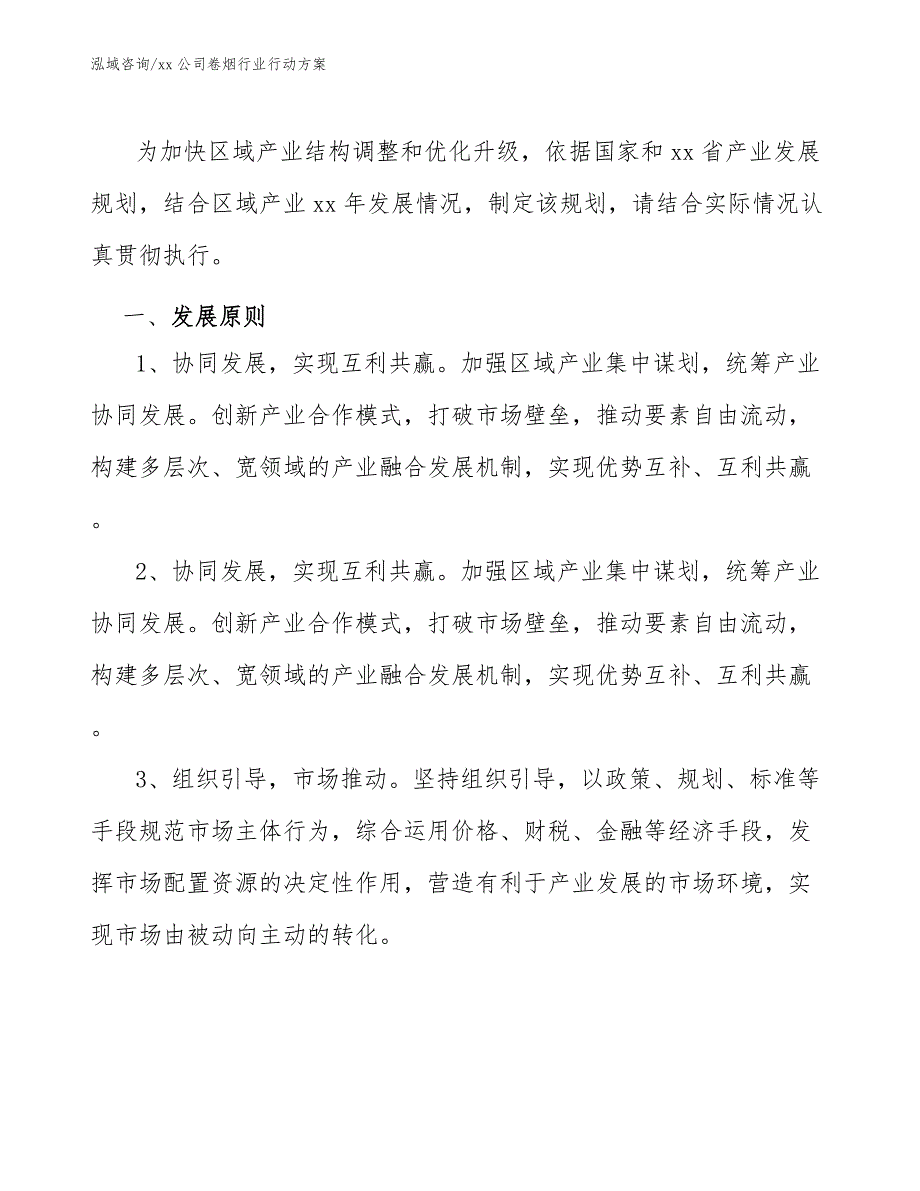 xx公司卷烟行业行动方案（意见稿）_第2页