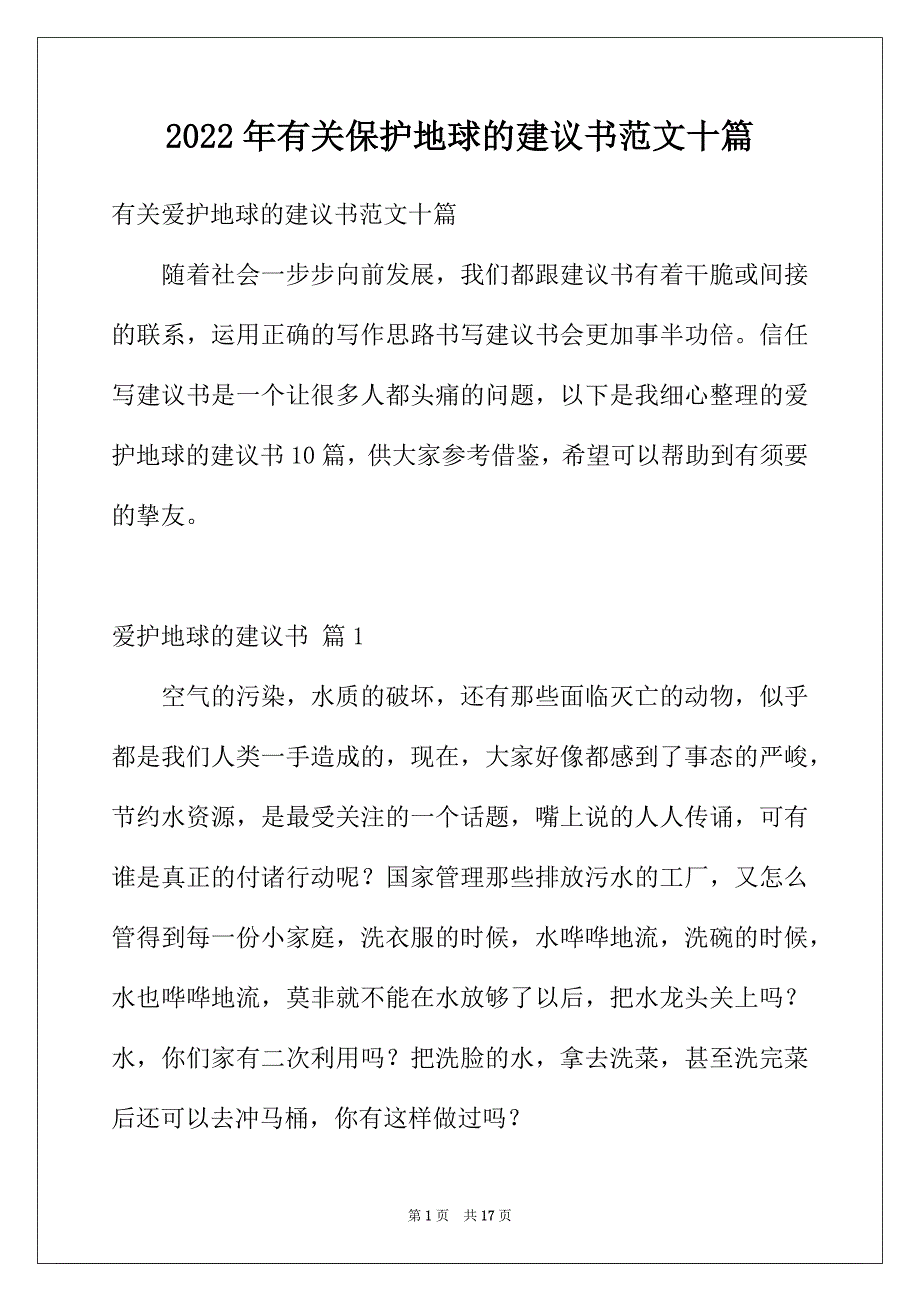 2022年有关保护地球的建议书范文十篇_第1页