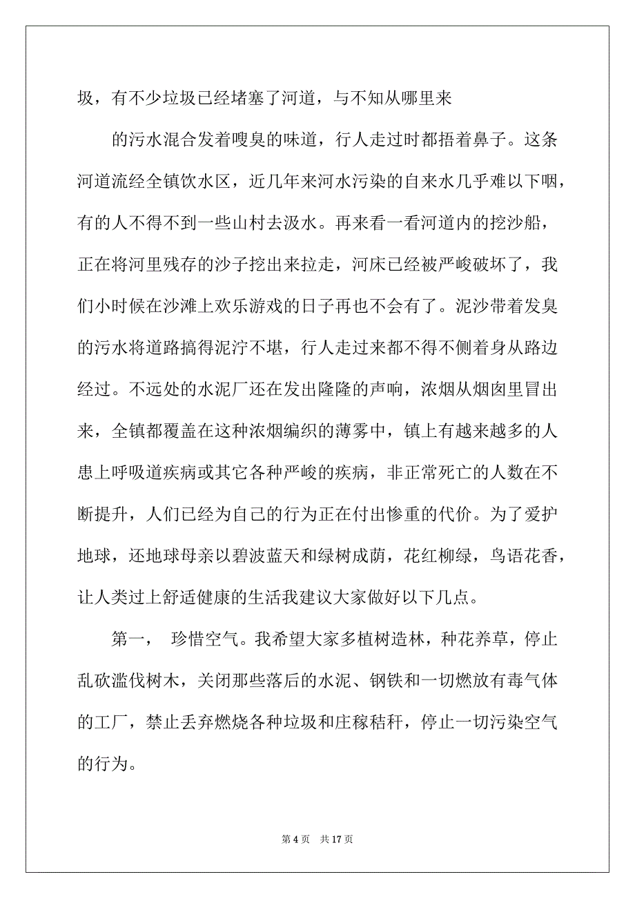 2022年有关保护地球的建议书范文十篇_第4页