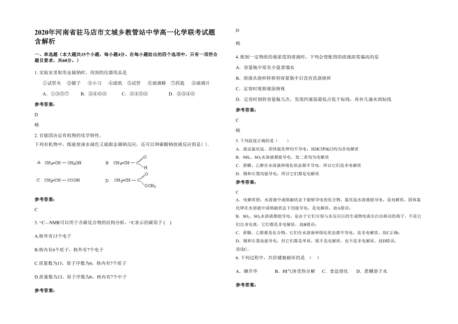 2020年河南省驻马店市文城乡教管站中学高一化学联考试题含解析_第1页