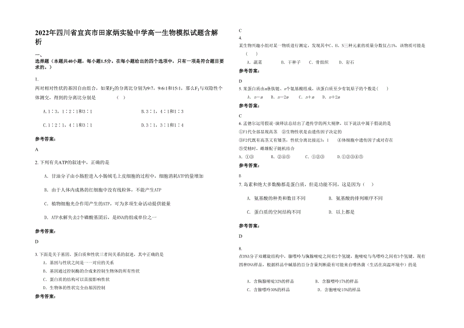 2022年四川省宜宾市田家炳实验中学高一生物模拟试题含解析_第1页