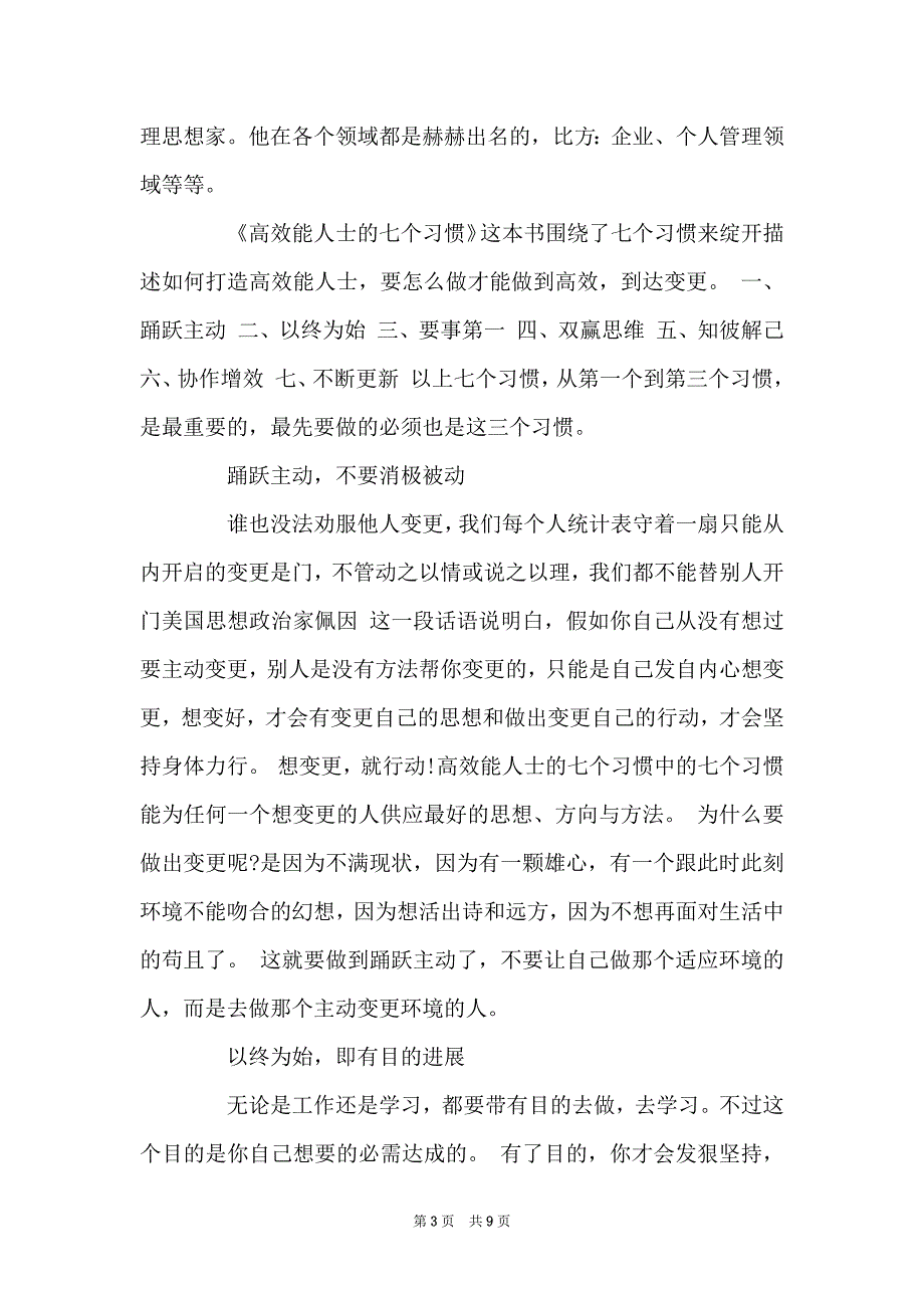 高效能人士的七个习惯读后感想1010字范文_第3页