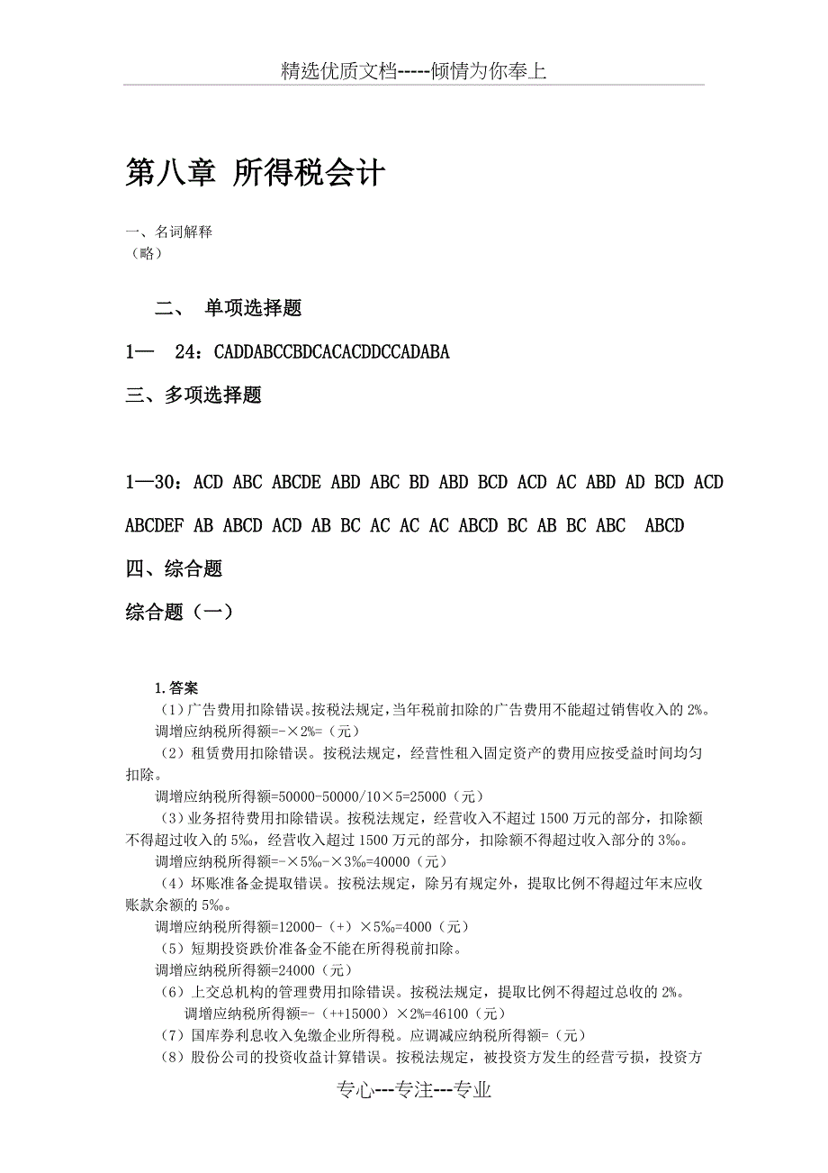 税务会计与税务筹划习题集(下)答案_第3页