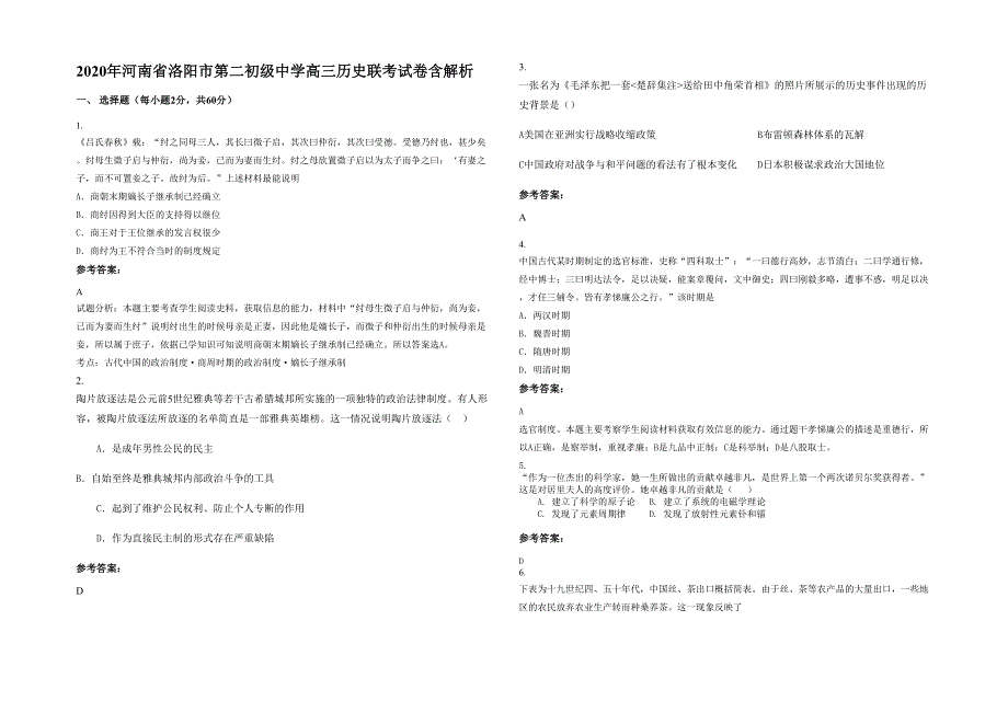 2020年河南省洛阳市第二初级中学高三历史联考试卷含解析_第1页