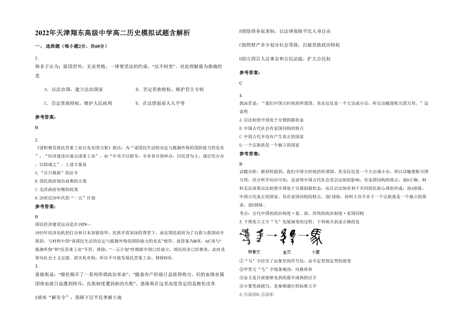 2022年天津翔东高级中学高二历史模拟试题含解析_第1页