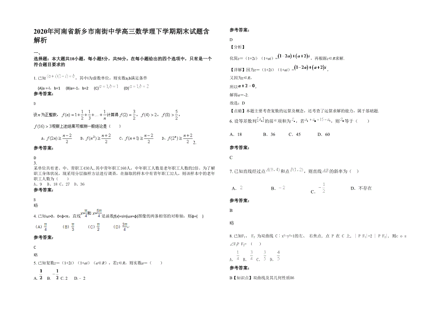 2020年河南省新乡市南街中学高三数学理下学期期末试题含解析_第1页