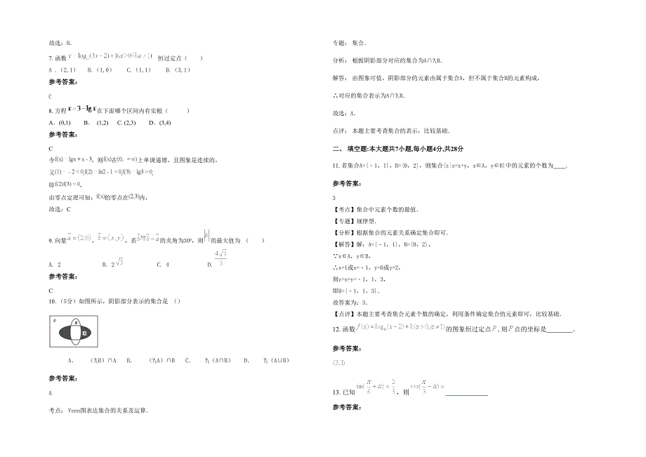 2020年浙江省温州市灵溪第三中学高一数学理月考试卷含解析_第2页