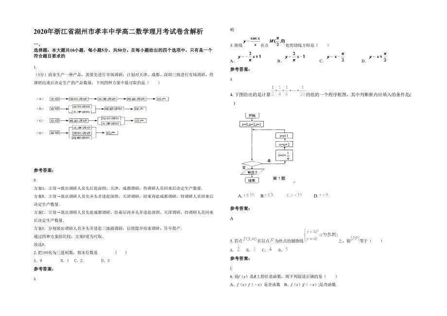 2020年浙江省湖州市孝丰中学高二数学理月考试卷含解析_第1页