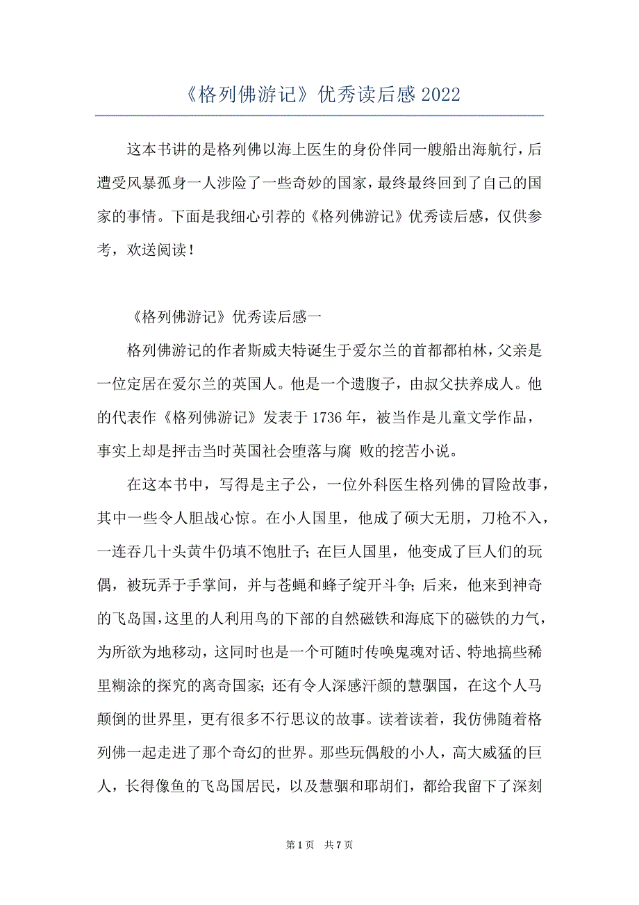 《格列佛游记》优秀读后感2022_第1页