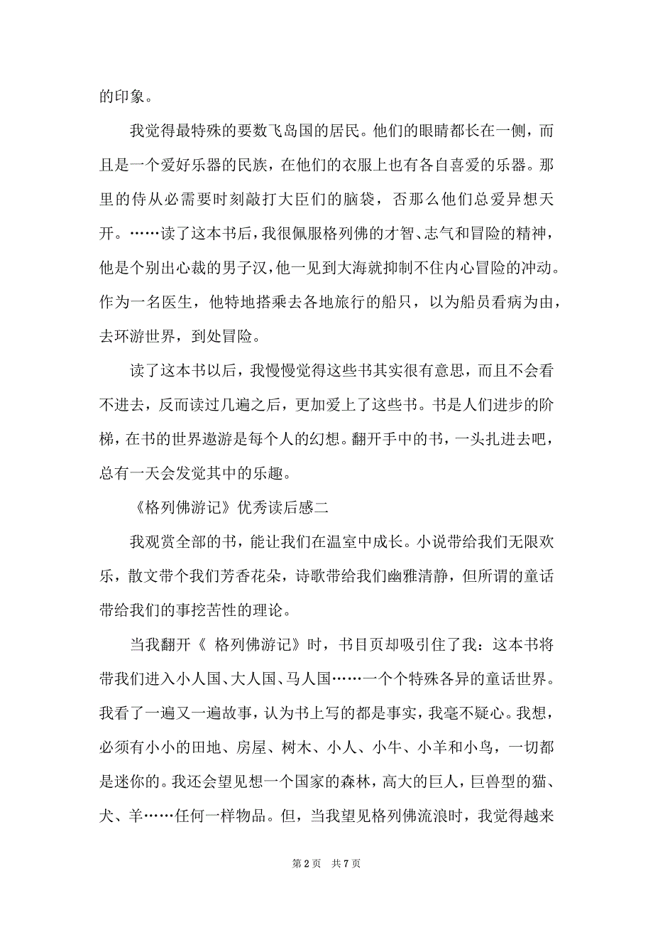 《格列佛游记》优秀读后感2022_第2页