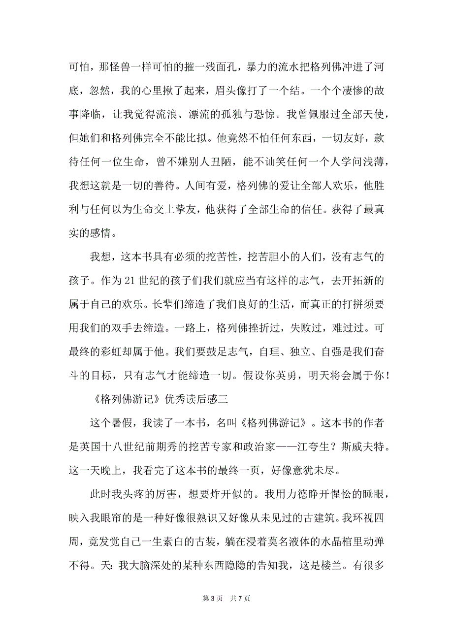 《格列佛游记》优秀读后感2022_第3页