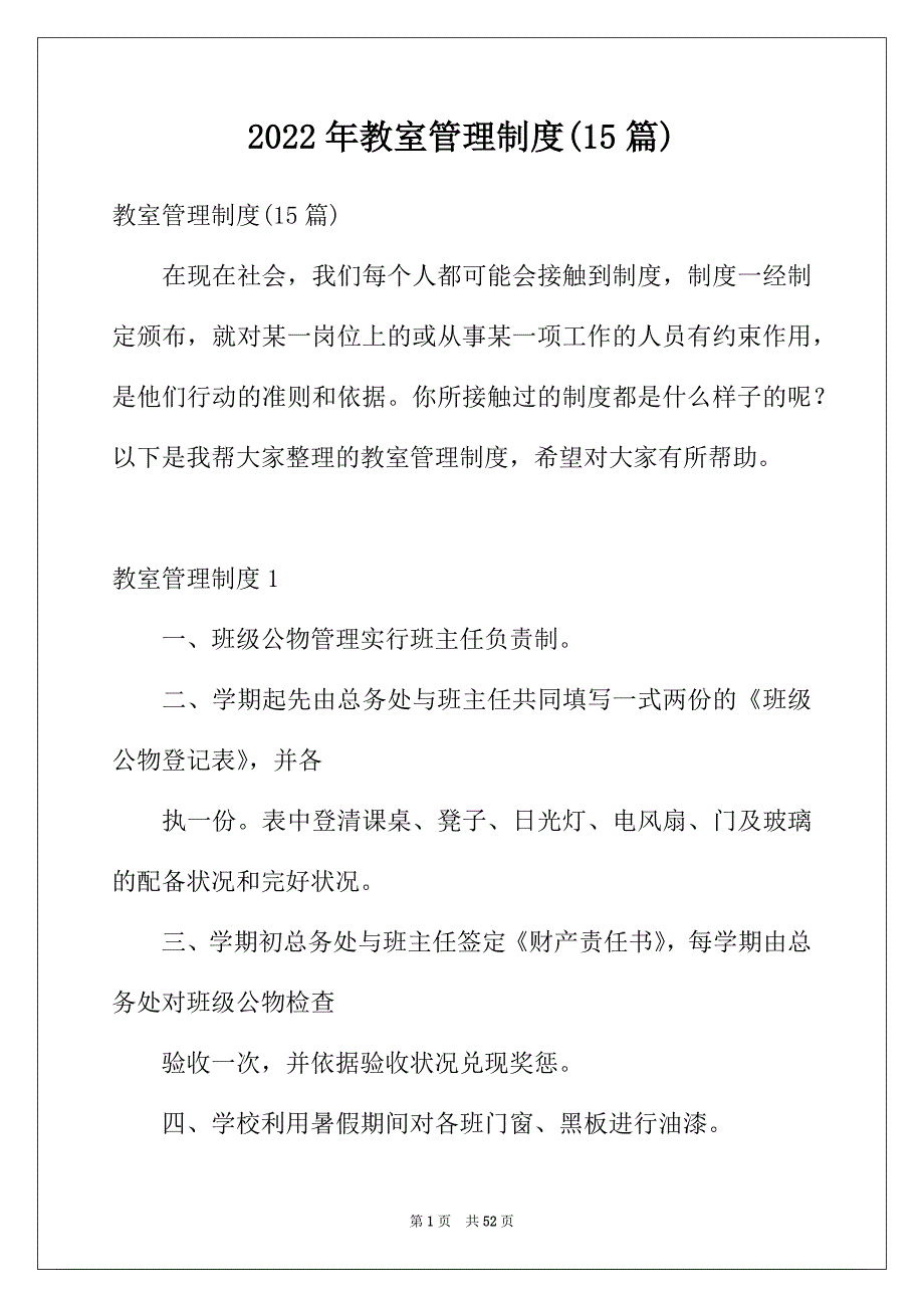 2022年教室管理制度(15篇)_第1页