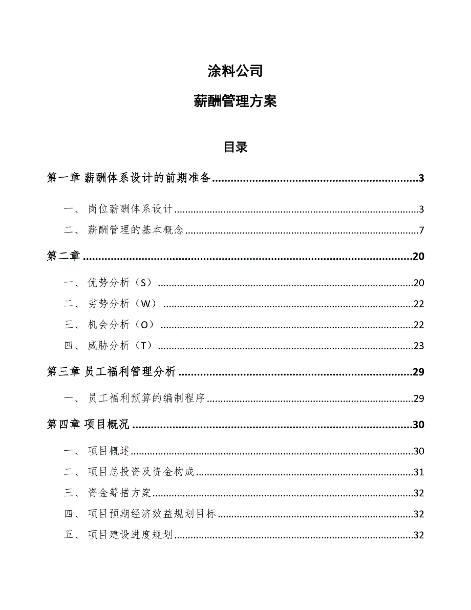 涂料公司薪酬管理方案_第1页