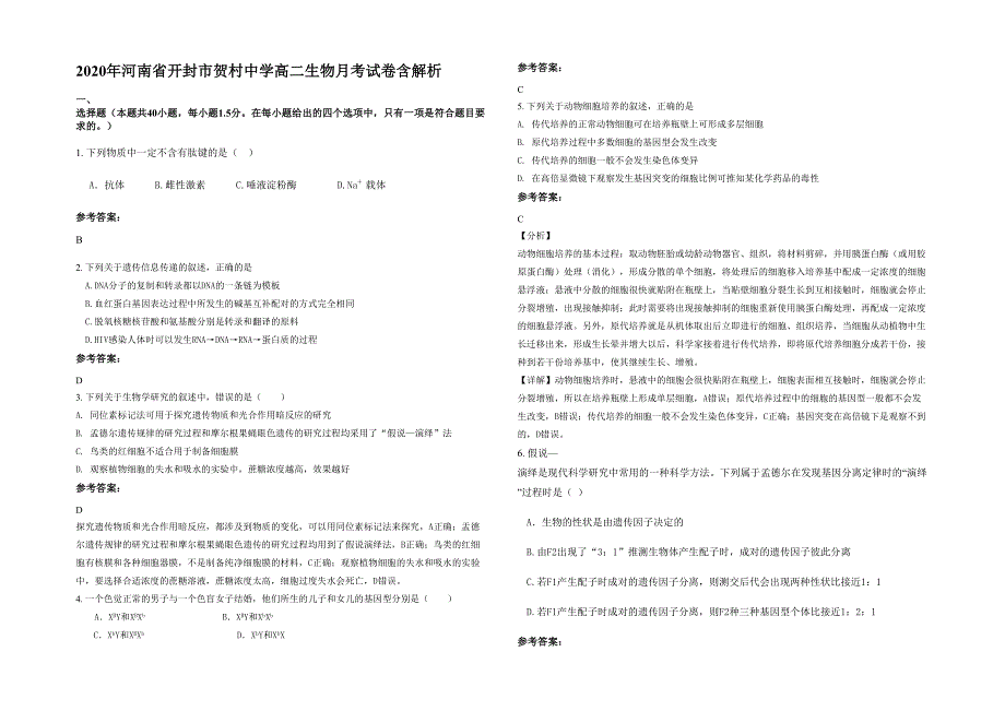 2020年河南省开封市贺村中学高二生物月考试卷含解析_第1页