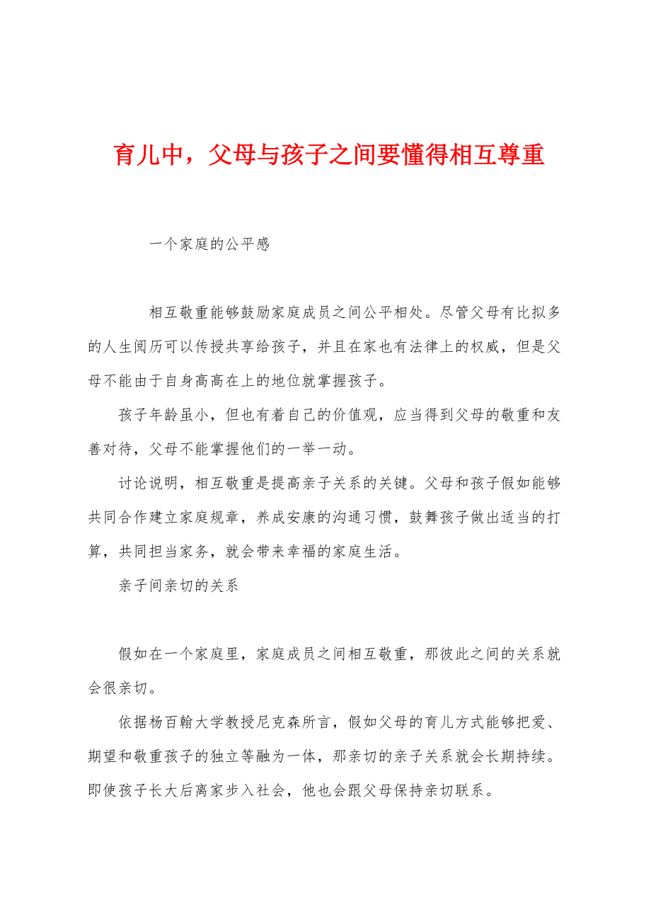 育儿中父母与孩子之间要懂得相互尊重_第1页