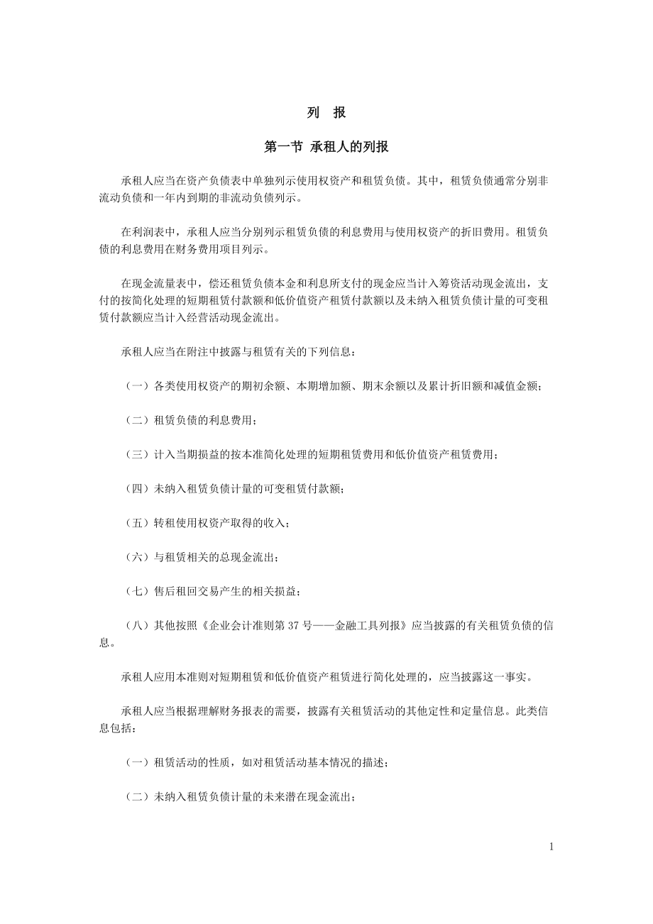 企业会计准则租赁列报_第1页