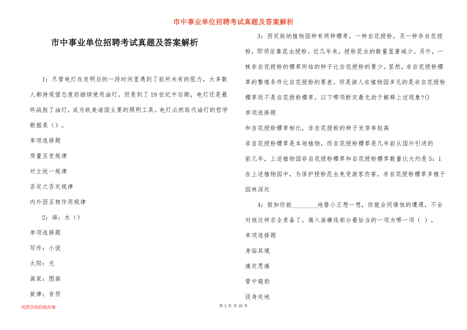 市中事业单位招聘考试真题及答案解析_4_第1页