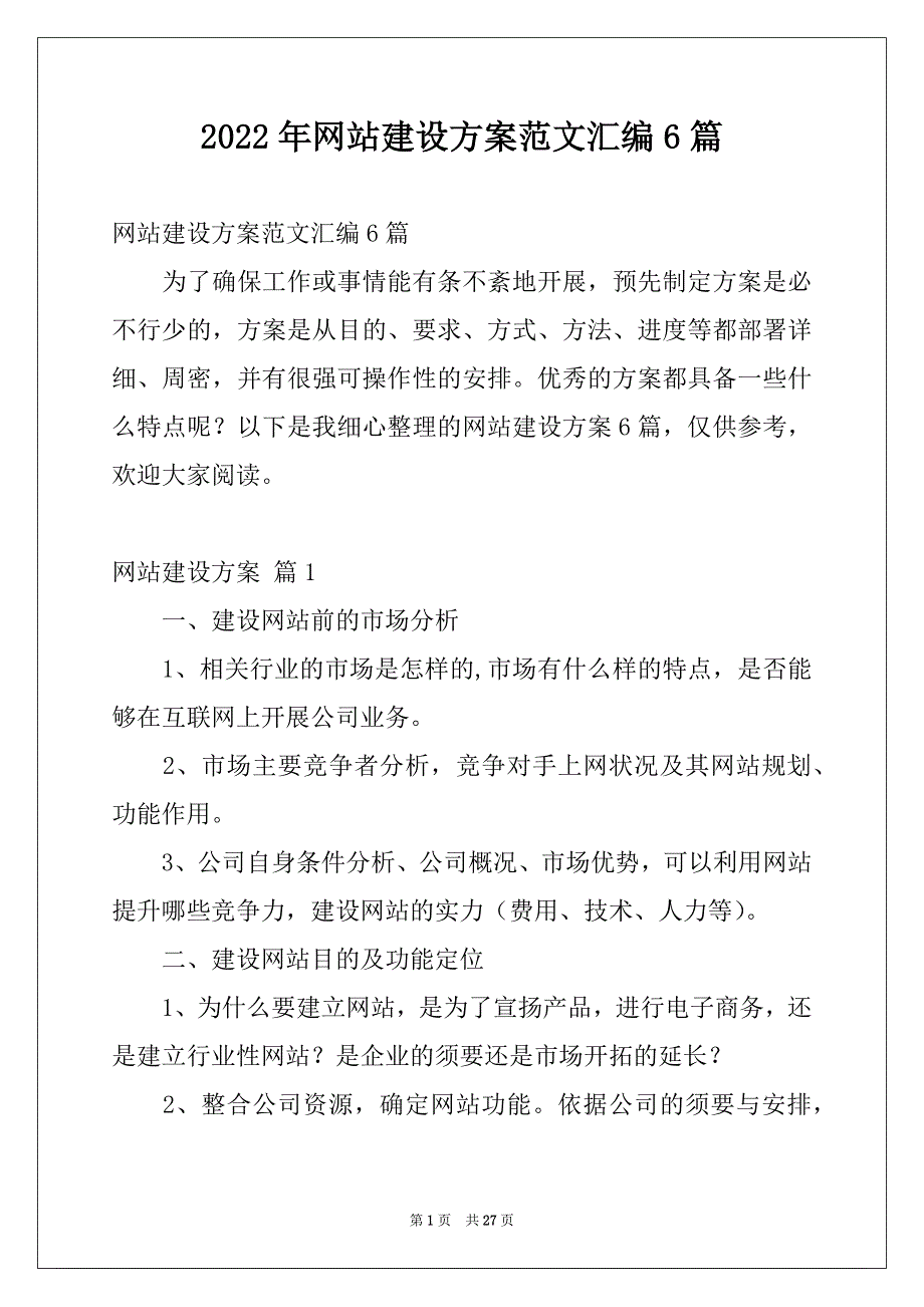 2022年网站建设方案范文汇编6篇_第1页