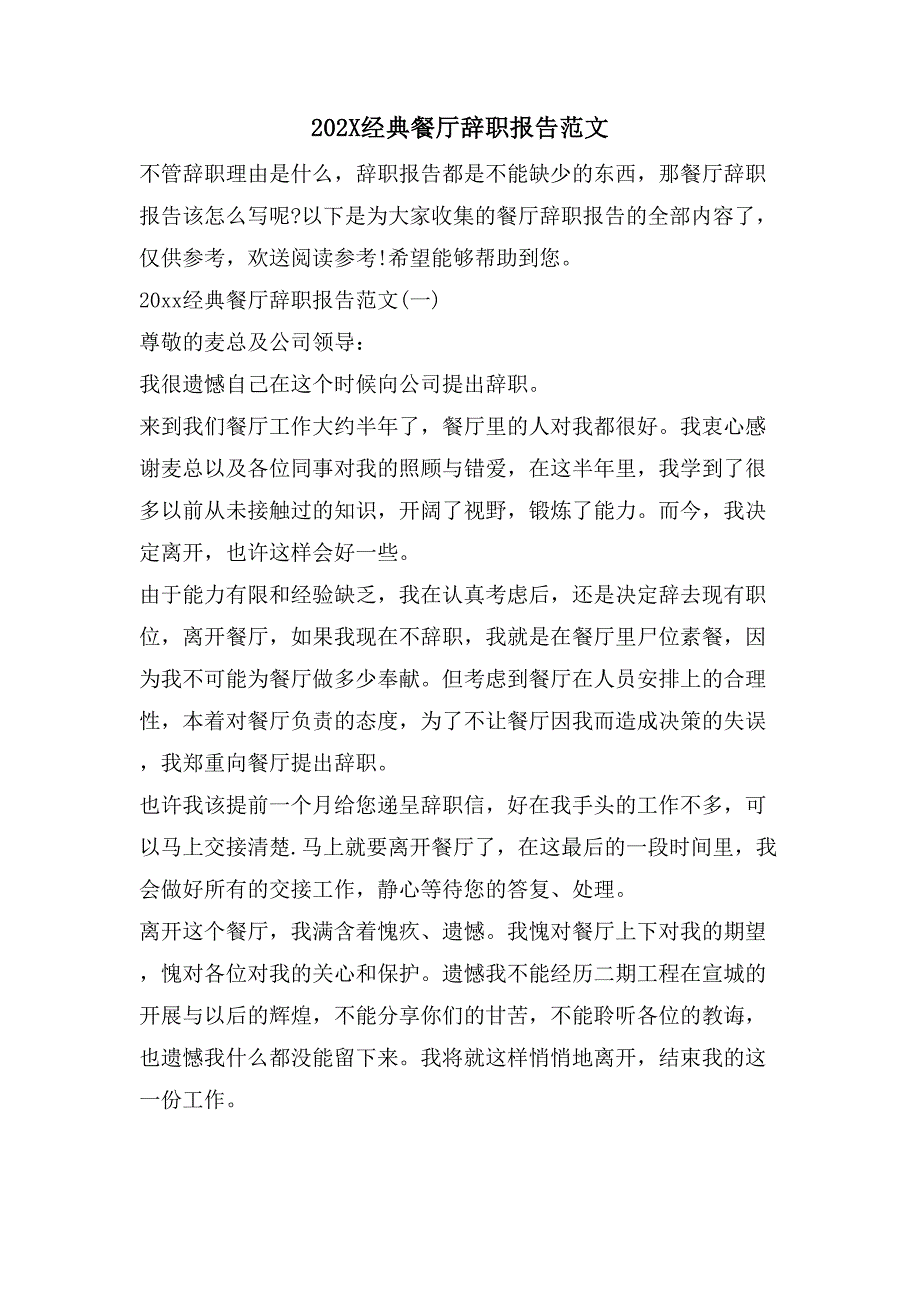 经典餐厅辞职报告范文_第1页