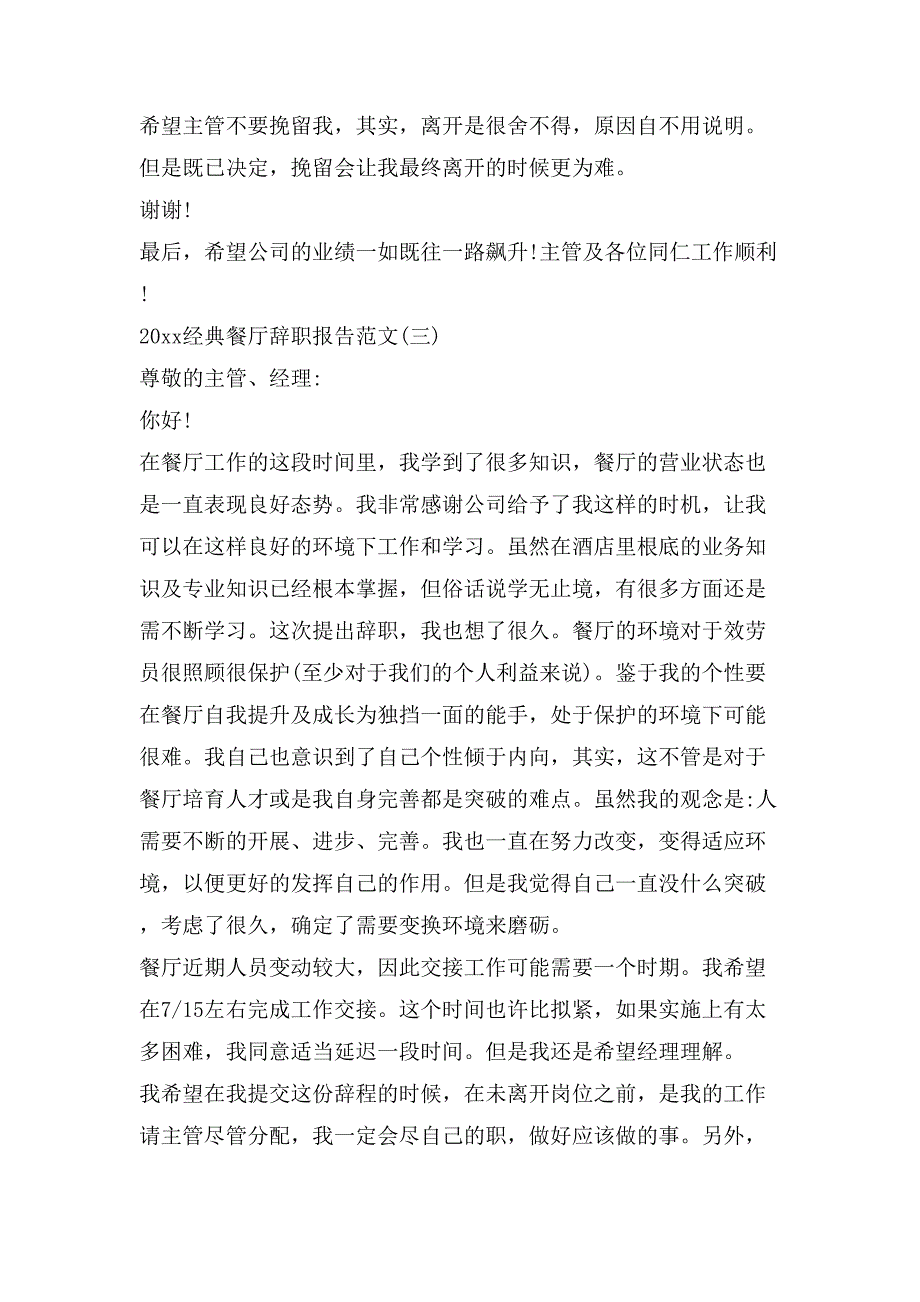 经典餐厅辞职报告范文_第3页