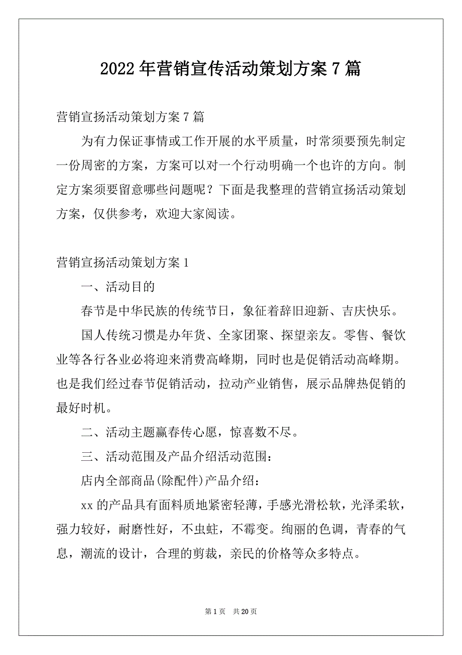 2022年营销宣传活动策划方案7篇_第1页