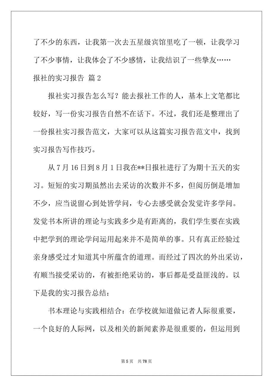 2022年报社的实习报告集锦十篇_第5页
