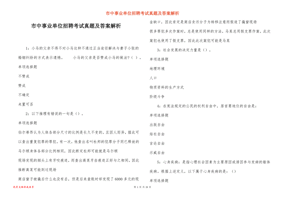 市中事业单位招聘考试真题及答案解析_13_第1页