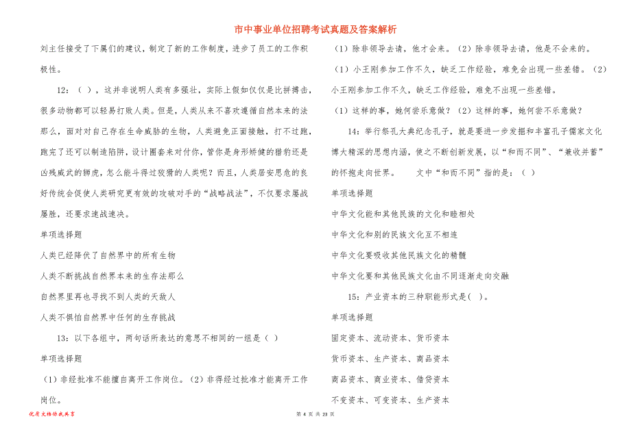 市中事业单位招聘考试真题及答案解析_13_第4页