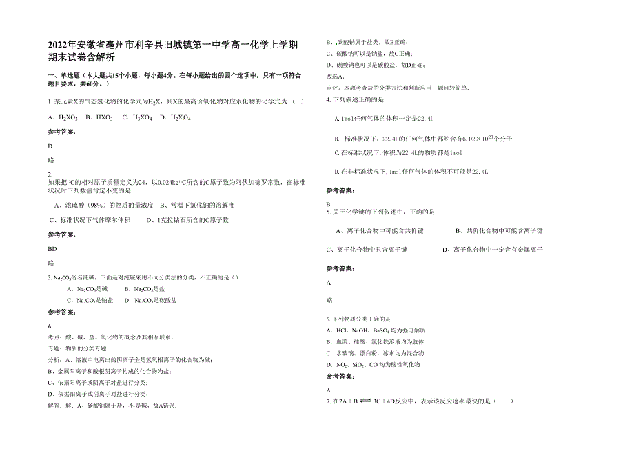 2022年安徽省亳州市利辛县旧城镇第一中学高一化学上学期期末试卷含解析_第1页