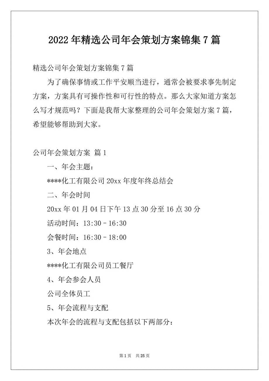 2022年精选公司年会策划方案锦集7篇_第1页