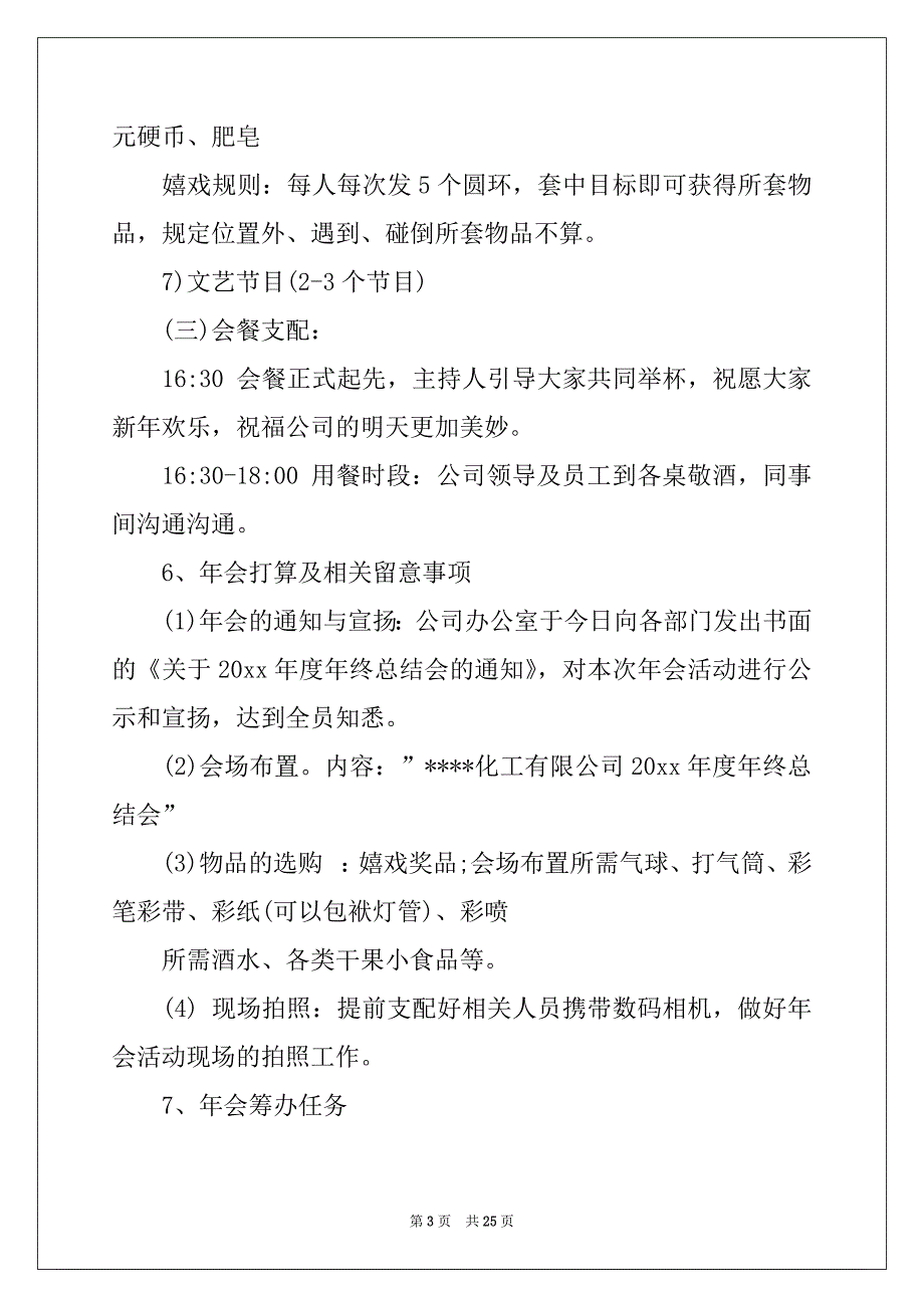 2022年精选公司年会策划方案锦集7篇_第3页