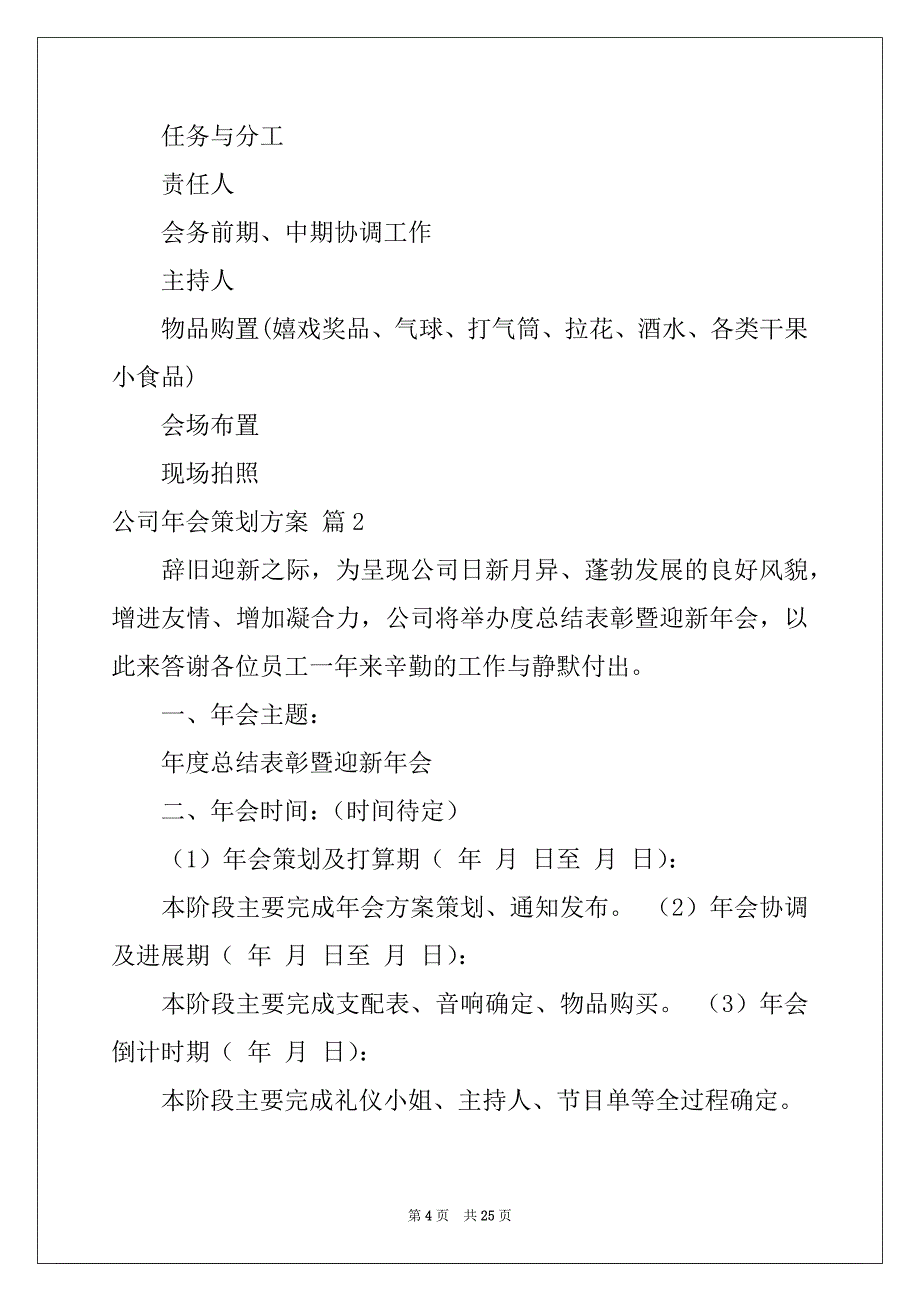 2022年精选公司年会策划方案锦集7篇_第4页