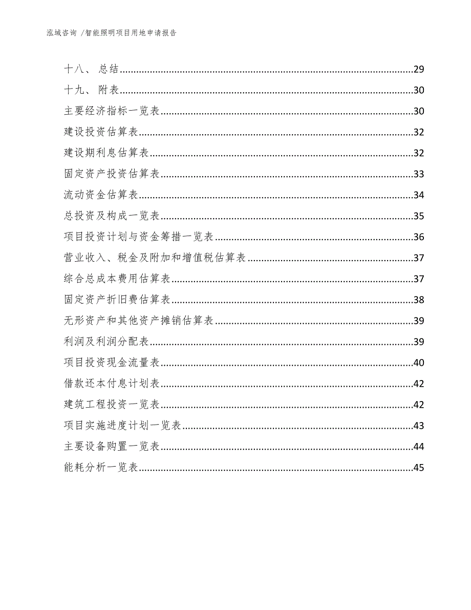 智能照明项目用地申请报告（模板参考）_第3页