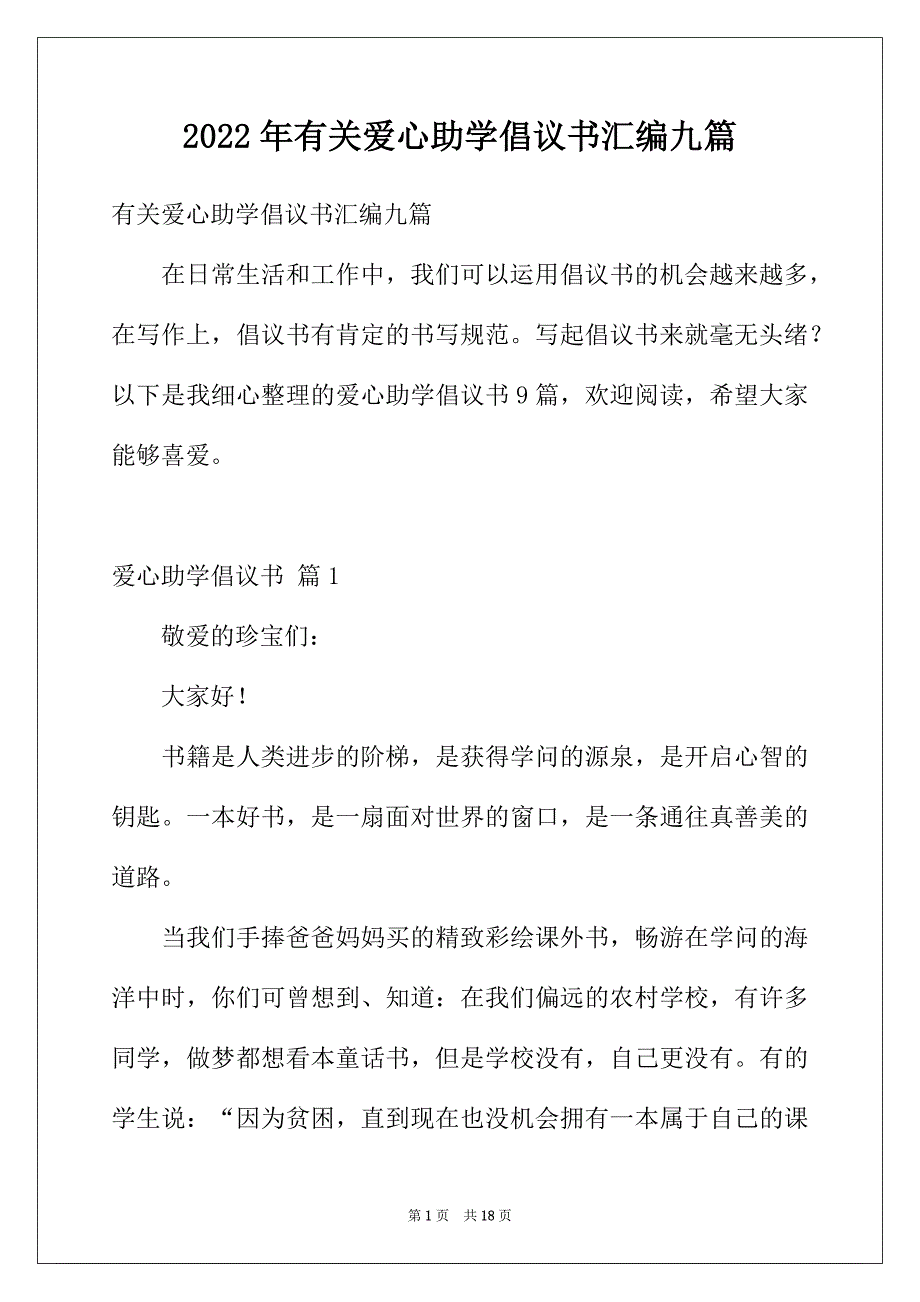 2022年有关爱心助学倡议书汇编九篇_第1页