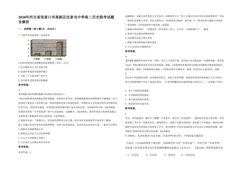 2020年河北省张家口市高新区沈家屯中学高二历史联考试题含解析_第1页