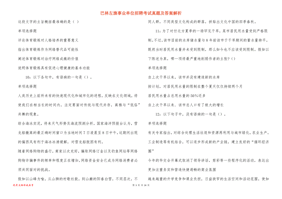 巴林左旗事业单位招聘考试真题及答案解析_6_第3页