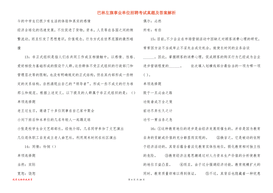 巴林左旗事业单位招聘考试真题及答案解析_6_第4页