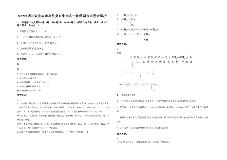 2022年四川省宜宾市高县复兴中学高一化学期末试卷含解析_第1页