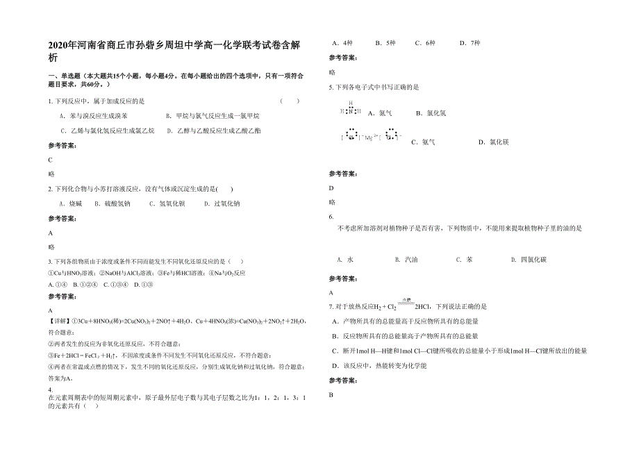 2020年河南省商丘市孙砦乡周坦中学高一化学联考试卷含解析_第1页