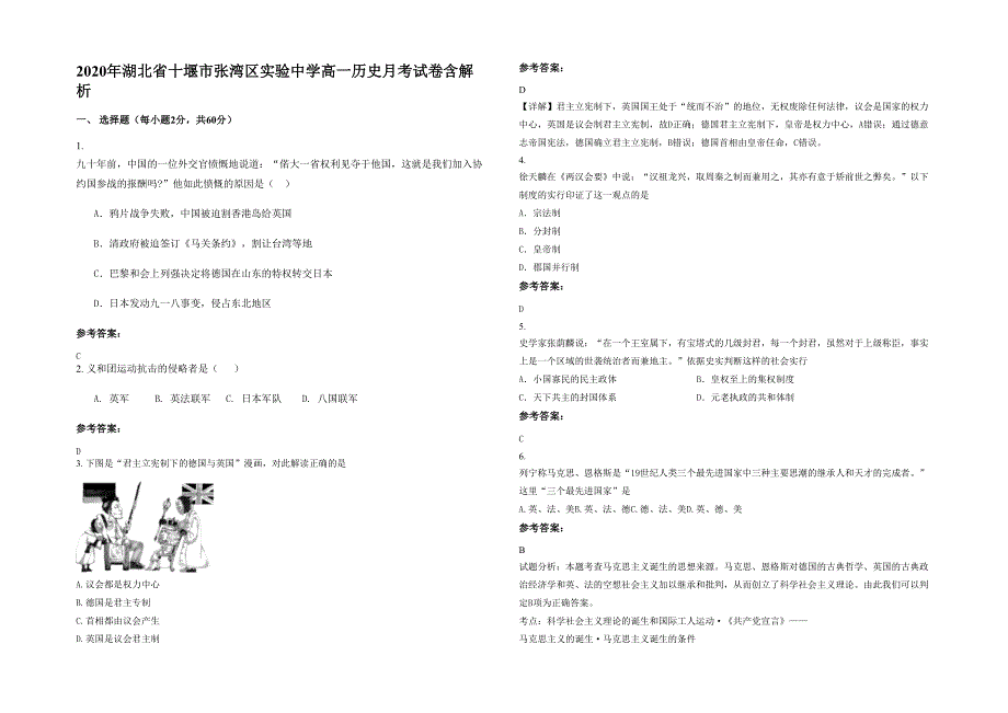 2020年湖北省十堰市张湾区实验中学高一历史月考试卷含解析_第1页