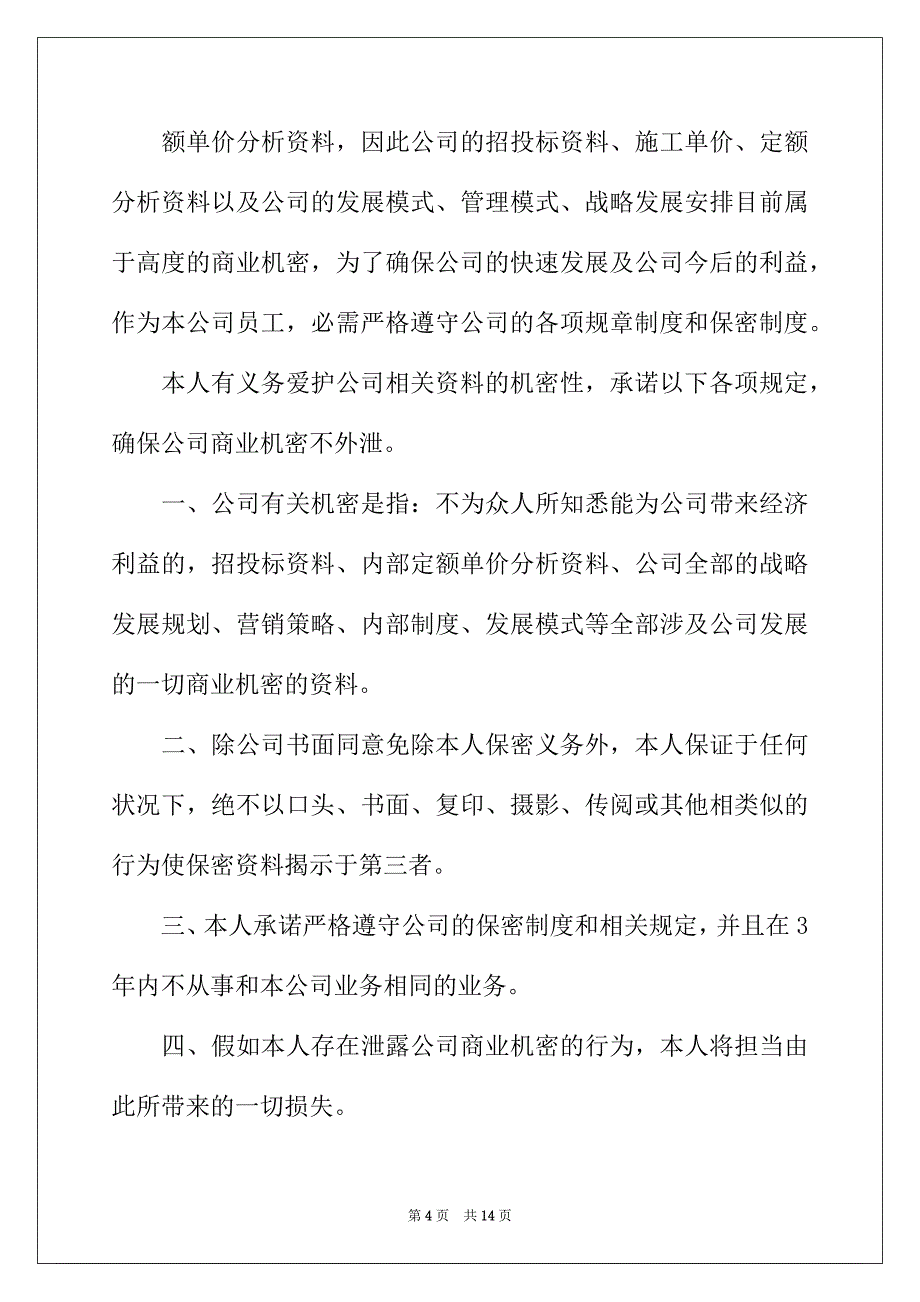 2022年有关保密承诺书模板合集八篇_第4页