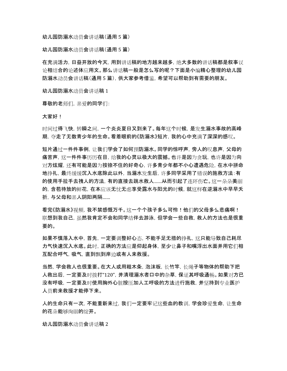 幼儿园防溺水动员会讲话稿（通用5篇）_第1页