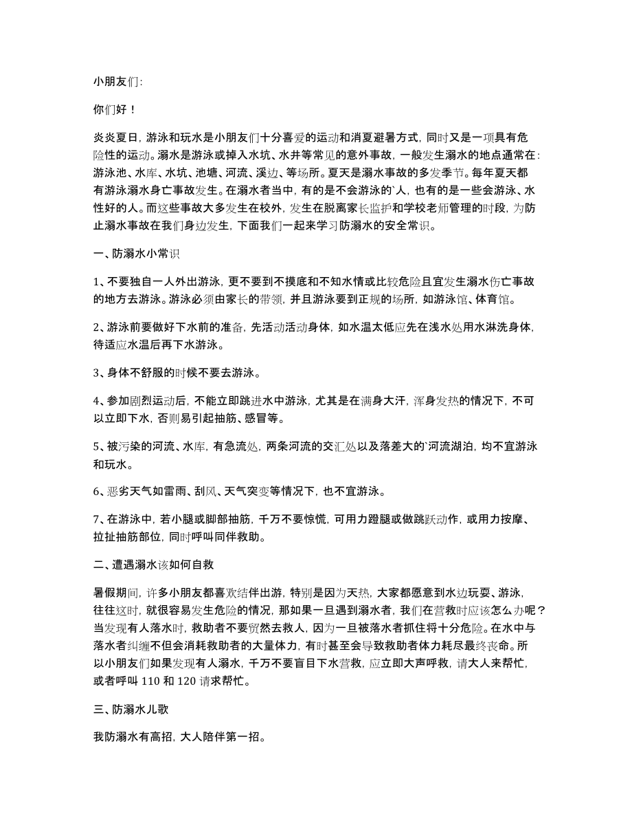 幼儿园防溺水动员会讲话稿（通用5篇）_第3页