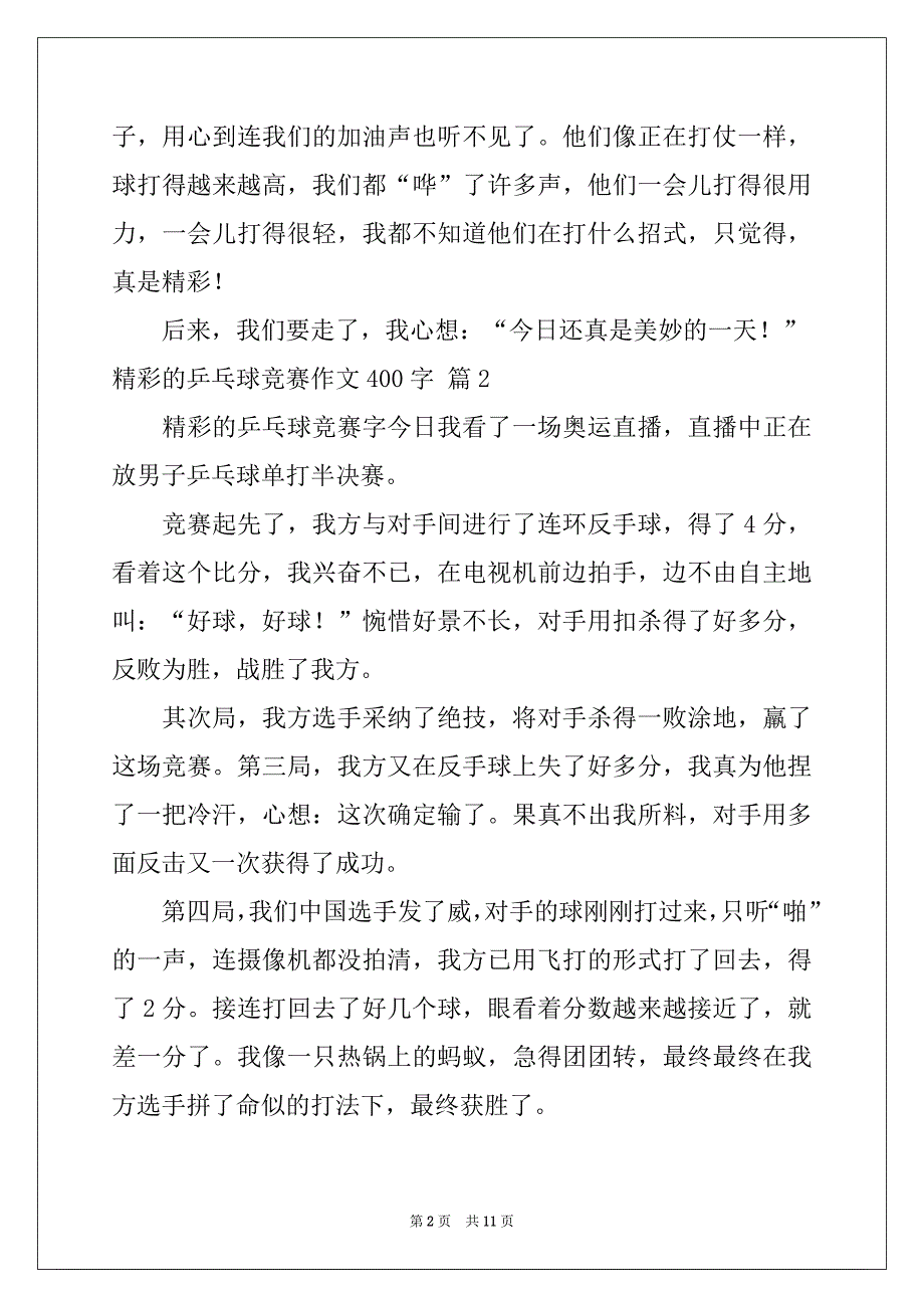 2022年精彩的乒乓球比赛作文400字九篇_第2页